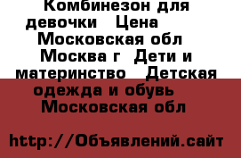 Комбинезон для девочки › Цена ­ 800 - Московская обл., Москва г. Дети и материнство » Детская одежда и обувь   . Московская обл.